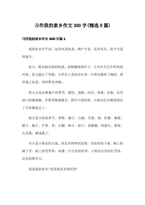 习作我的家乡作文300字(精选8篇)