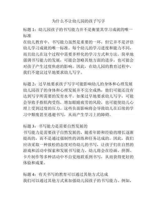 为什么不让幼儿园的孩子写字的参考方案
