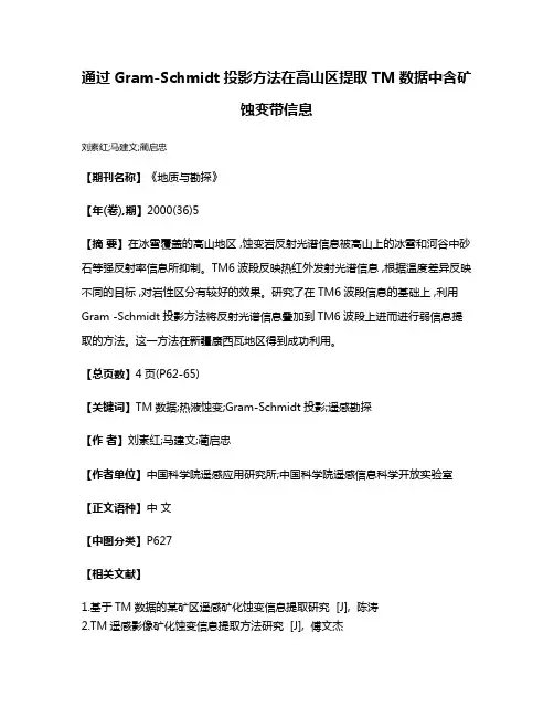 通过Gram-Schmidt投影方法在高山区提取TM数据中含矿蚀变带信息
