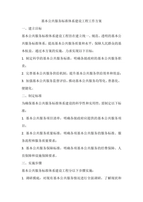 基本公共服务标准体系建设工程工作方案 全文
