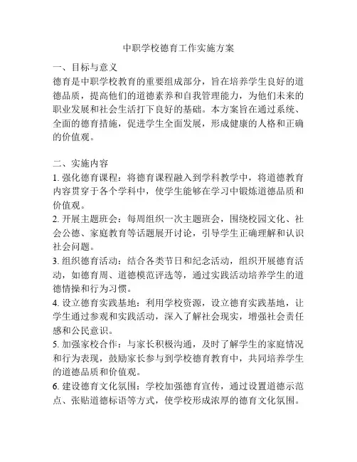 中职学校德育工作实施方案