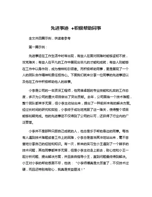 先进事迹 +积极帮助同事