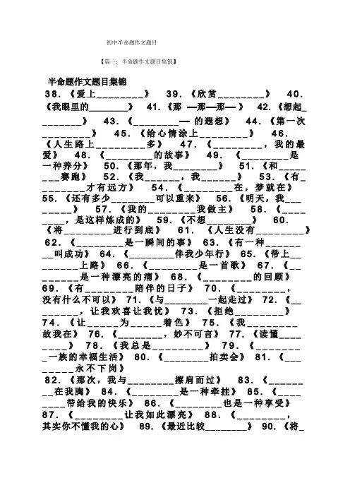 初三作文之初中半命题作文题目
