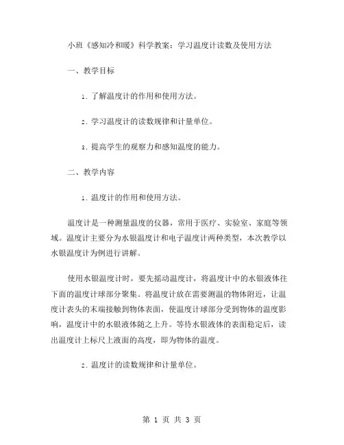 小班《感知冷和暖》科学教案：学习温度计读数及使用方法