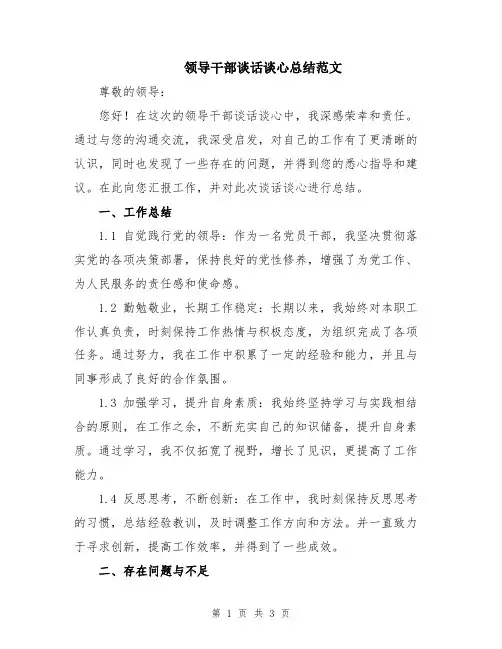 领导干部谈话谈心总结范文