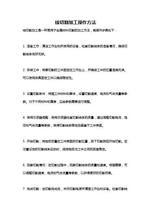 线切割加工操作方法