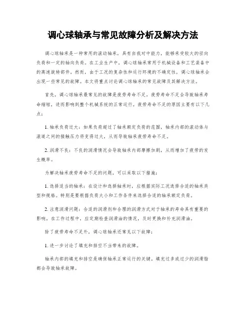 调心球轴承与常见故障分析及解决方法