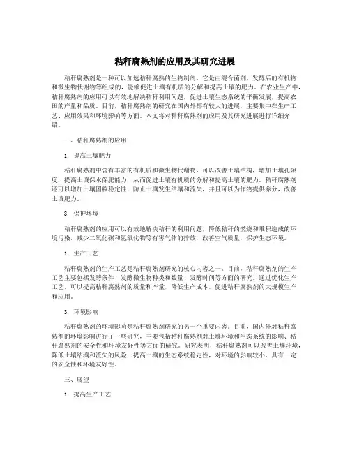 秸秆腐熟剂的应用及其研究进展