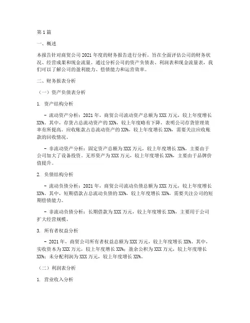 商贸公司的财务报告分析(3篇)
