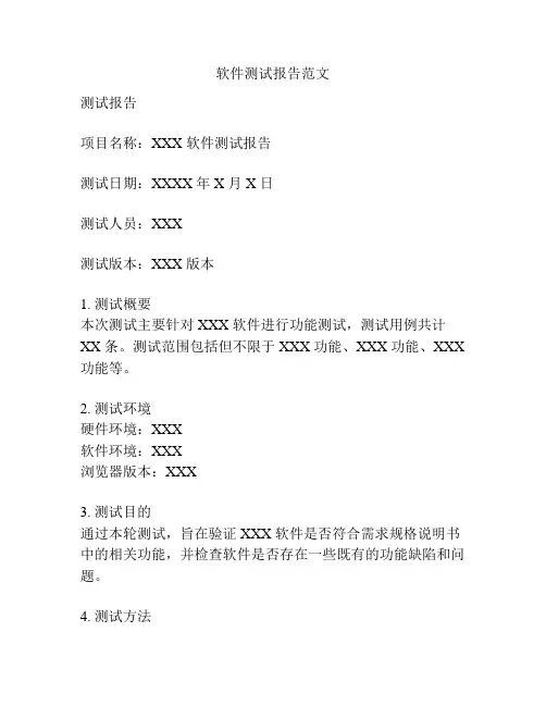软件测试报告范文