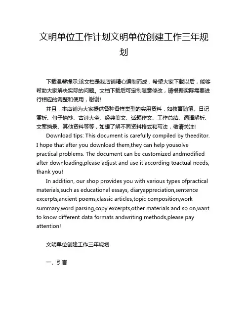 文明单位工作计划文明单位创建工作三年规划