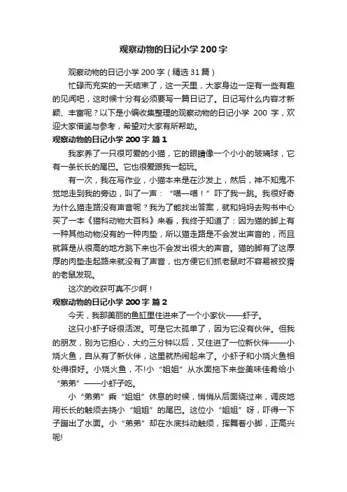 观察动物的日记小学200字（精选31篇）