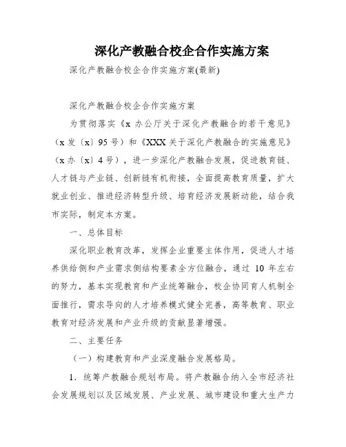 深化产教融合校企合作实施方案