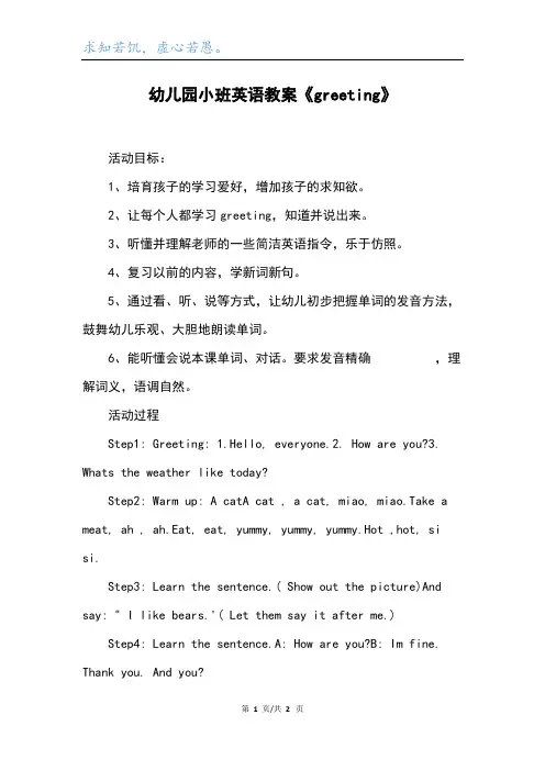 幼儿园小班英语教案《greeting》_1