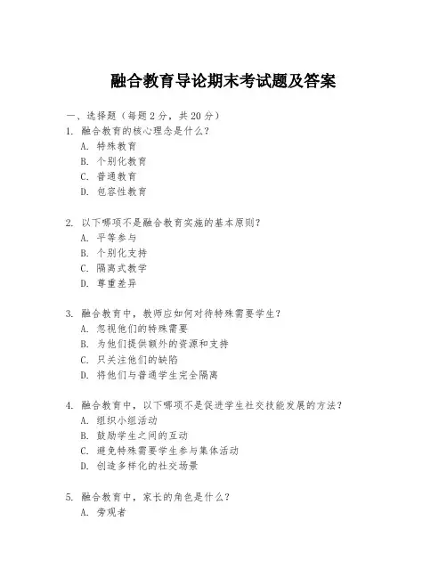 融合教育导论期末考试题及答案