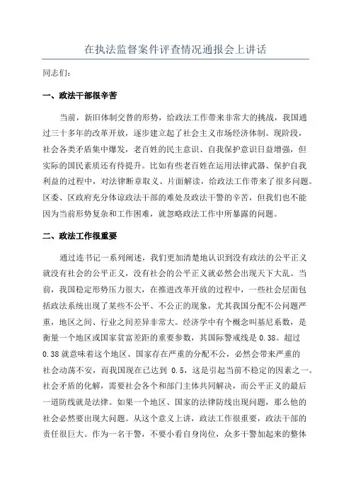 在执法监督案件评查情况通报会上讲话