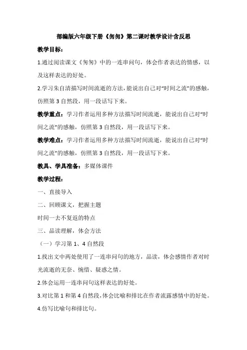 部编版六年级下册《匆匆》第二课时教学设计含反思