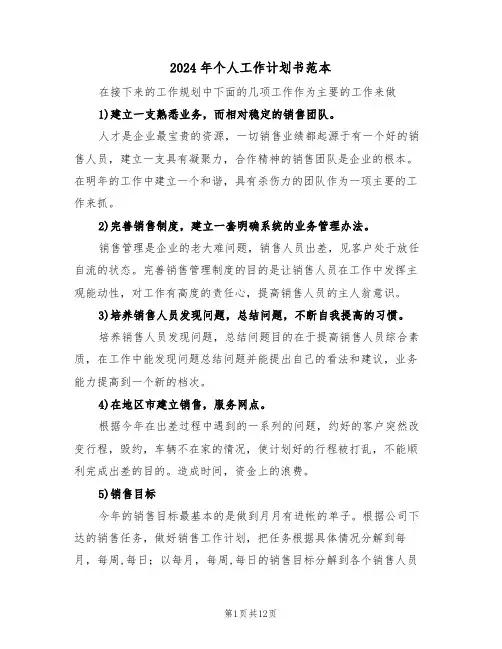 2024年个人工作计划书范本（5篇）