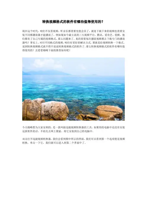 转换视频格式的软件有哪些值得使用的？