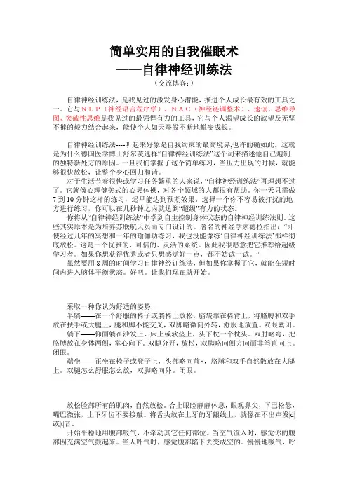 简单实用的自我催眠法—自律神经训练法