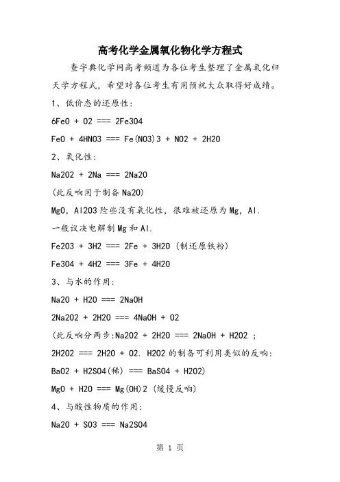 高考化学金属氧化物化学方程式
