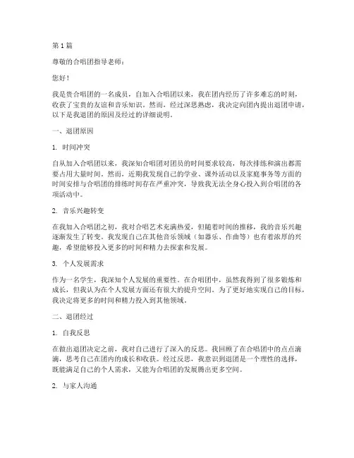 合唱团学生退团申请书模板(3篇)
