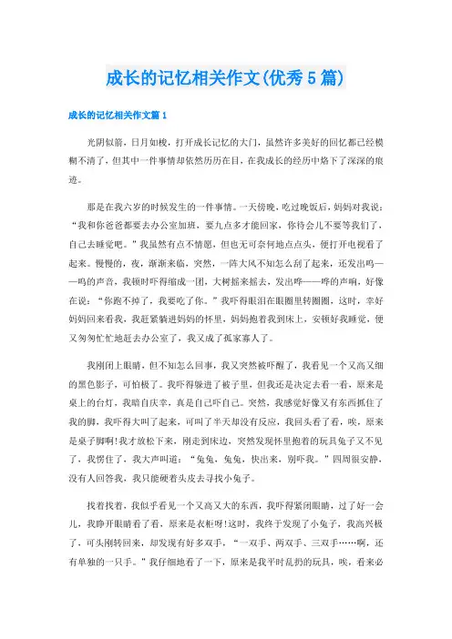 成长的记忆相关作文(优秀5篇)