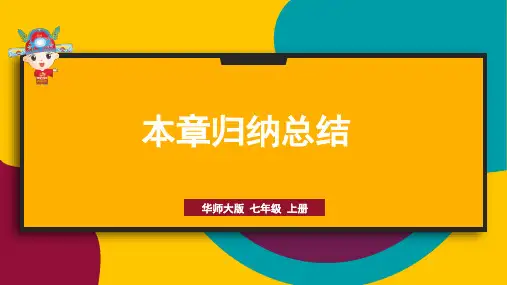 第5章 相交线与平行线 归纳总结 华东师大版七年级数学上册课件