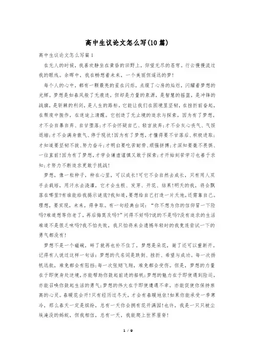 高中生议论文怎么写(10篇)