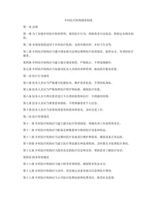乡村医疗机构规章制度