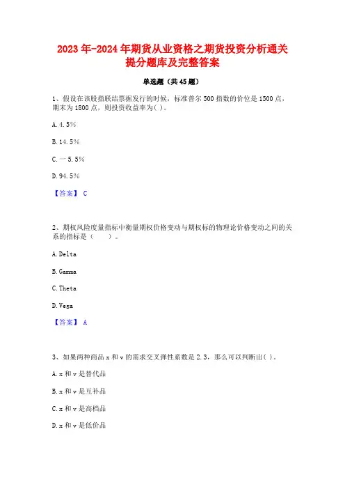 2023年-2024年期货从业资格之期货投资分析通关提分题库及完整答案