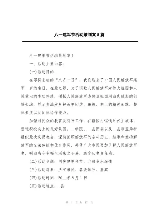 八一建军节活动策划案5篇