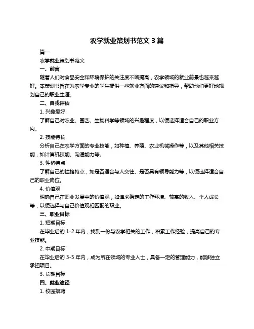 农学就业策划书范文3篇