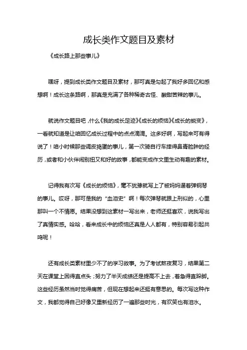 成长类作文题目及素材