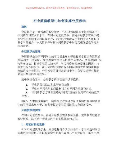 初中阅读教学中如何实施分层教学