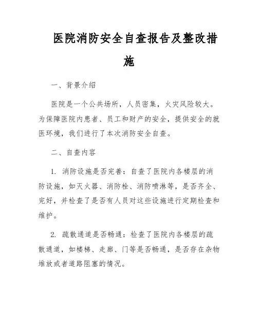 医院消防安全自查报告及整改措施