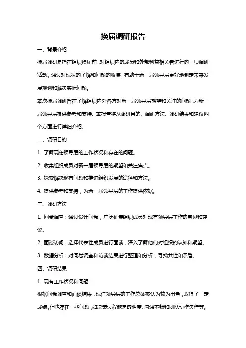 换届调研报告