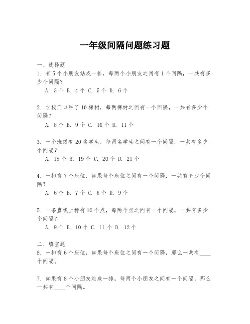 一年级间隔问题练习题