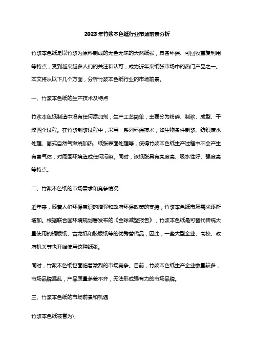 2023年竹浆本色纸行业市场前景分析