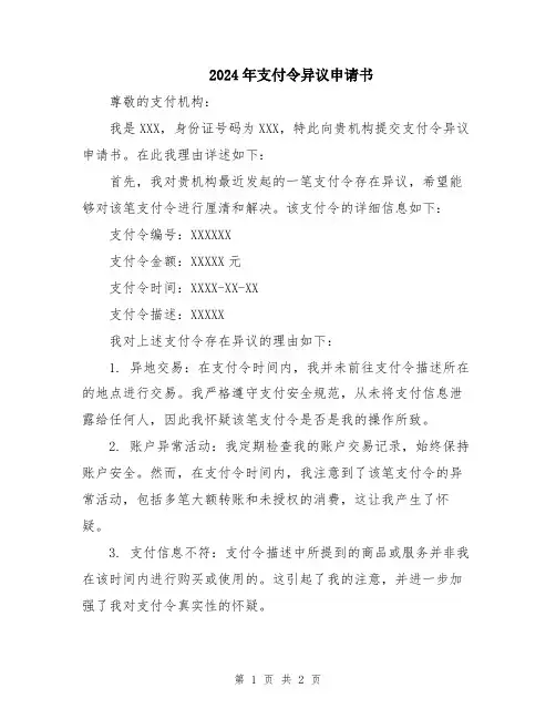 2024年支付令异议申请书