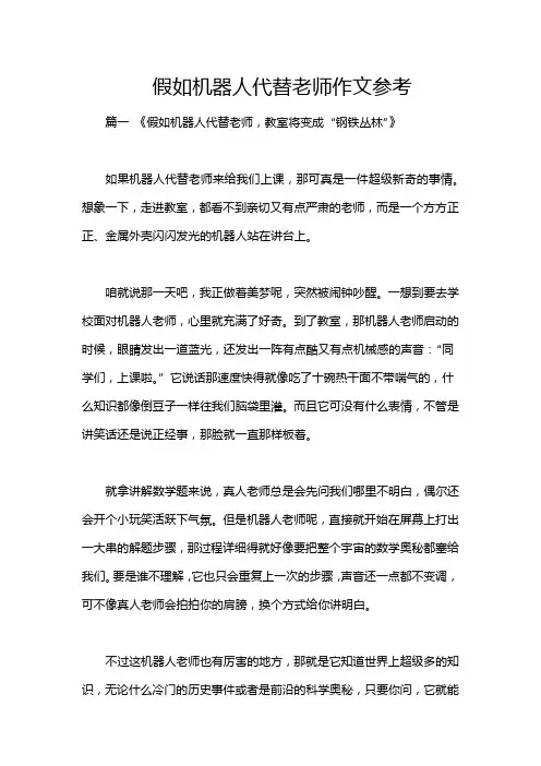 假如机器人代替老师作文参考