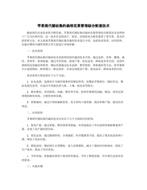 苹果现代矮砧集约栽培花果管理综合配套技术