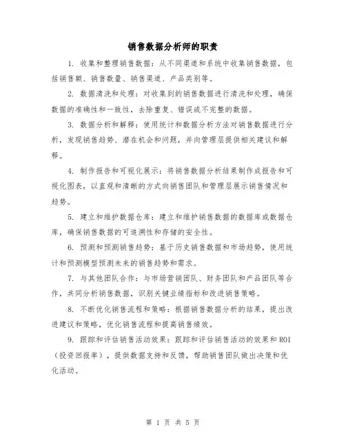 销售数据分析师的职责(4篇)