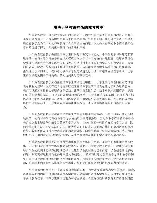 浅谈小学英语有效的教育教学