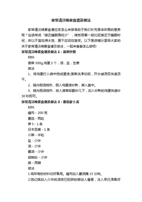 家常清淡晚餐食谱及做法