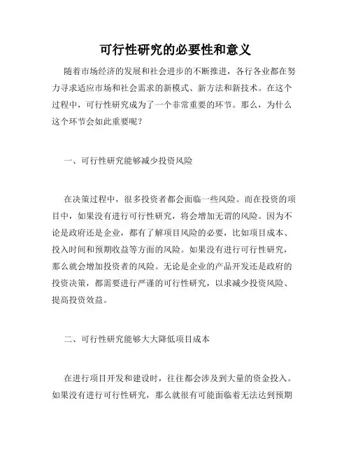 可行性研究的必要性和意义