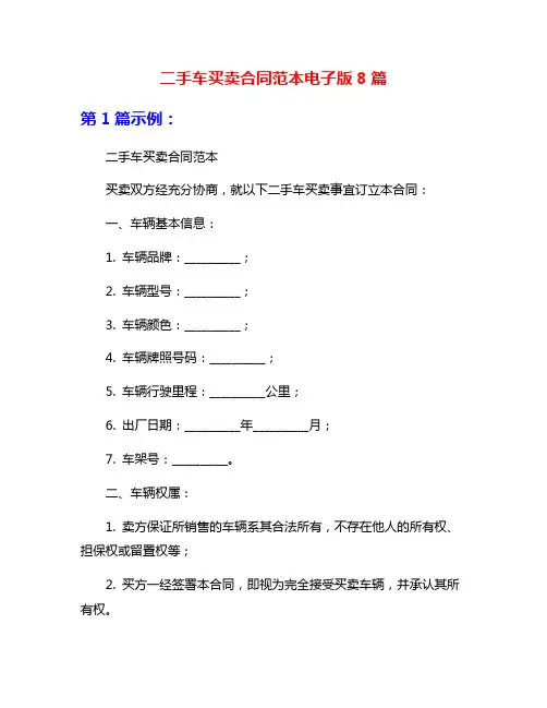 二手车买卖合同范本电子版8篇