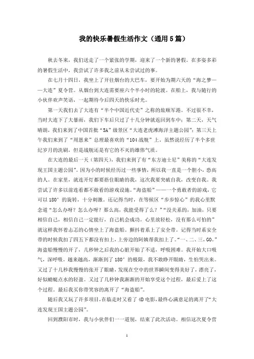 我的快乐暑假生活作文精选