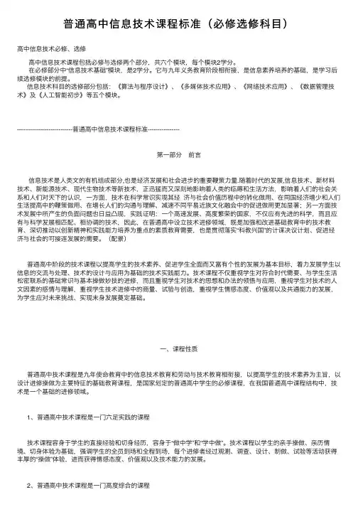 普通高中信息技术课程标准（必修选修科目）