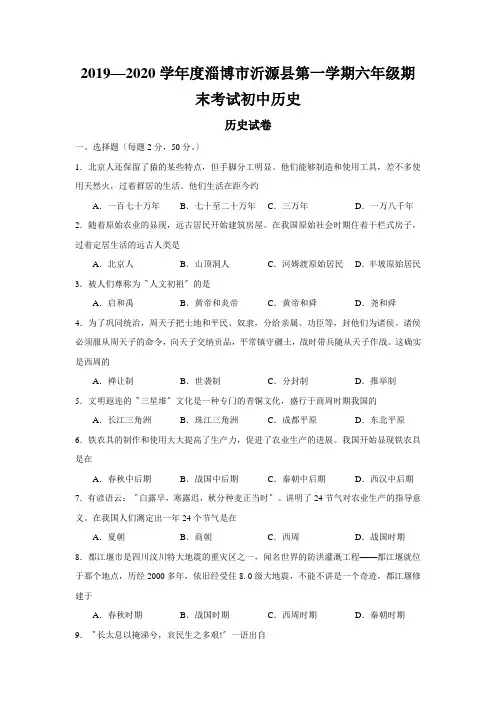 2019—2020学年度淄博市沂源县第一学期六年级期末考试初中历史